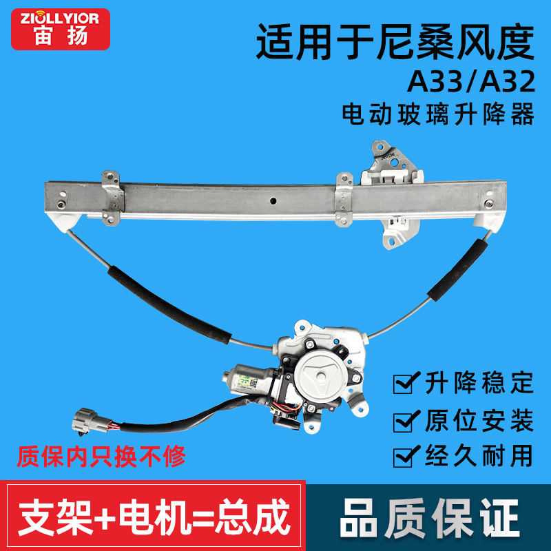 适用升降器总成尼桑风度A33/A32