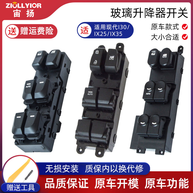 适用于北京现代I30 IX25玻璃升降器开关 I-X35左前车窗电动按钮