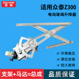 适用于众泰Z300玻璃升降器总成Z360 Z500车窗电动摇机配件 Z560