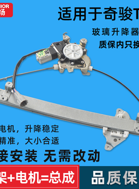 适用于日产奇骏03-19年T30 T31 T32玻璃升降器总成摇窗机支架马达