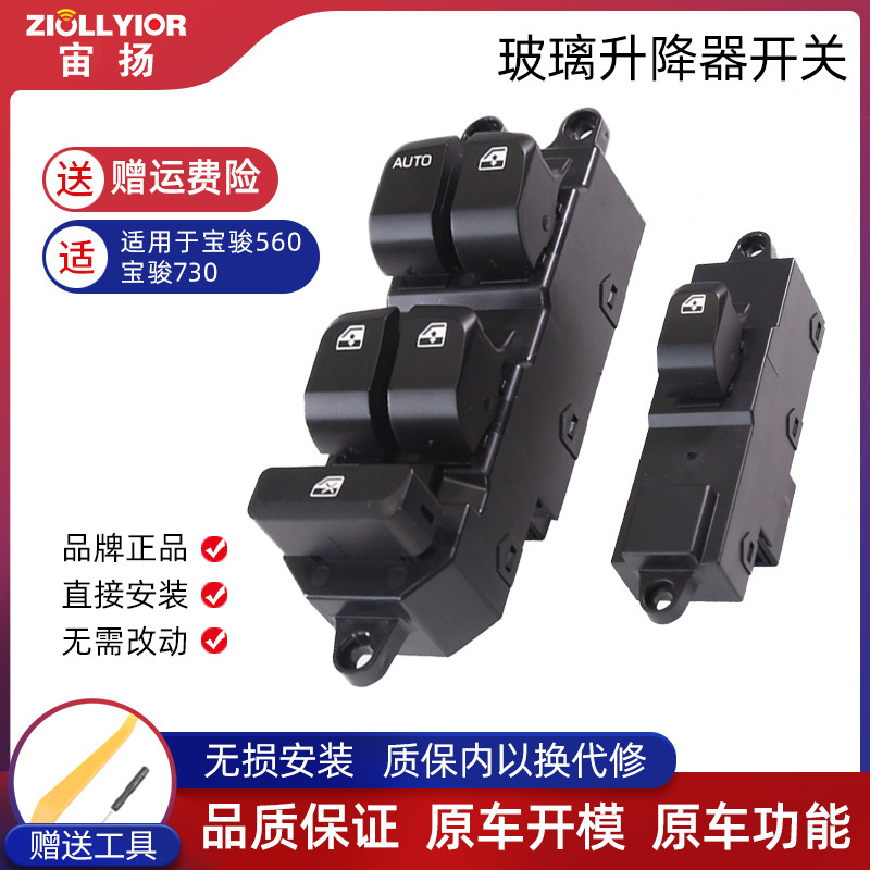 适用宝骏560730玻璃升降器开关图片