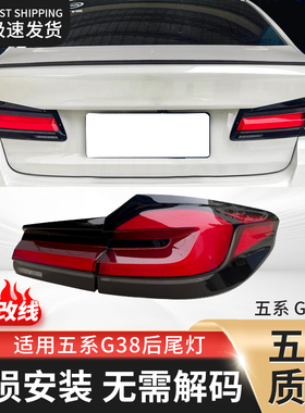 适用G38 G30宝马5系五系改装款后尾灯总成250 525转向灯刹车倒车