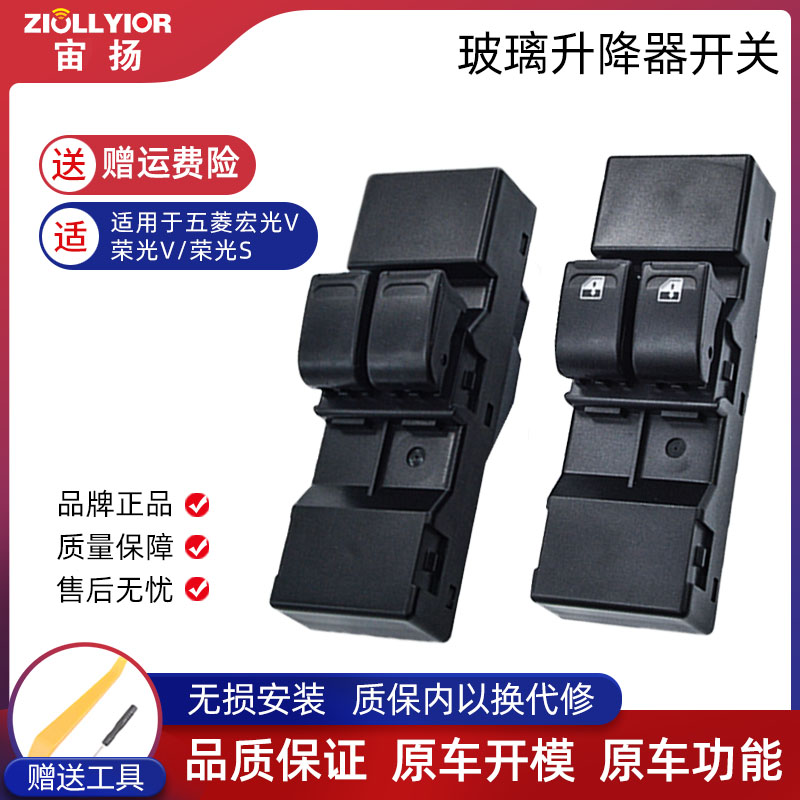 适用于五菱宏光V玻璃升降器开关五菱之光6390荣光S荣光V电动车窗