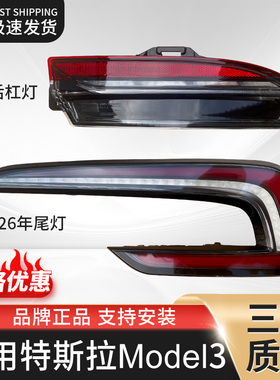 适用24-26新款特斯拉Tesla焕新版Model 3尾灯总成后杠灯刹车转向