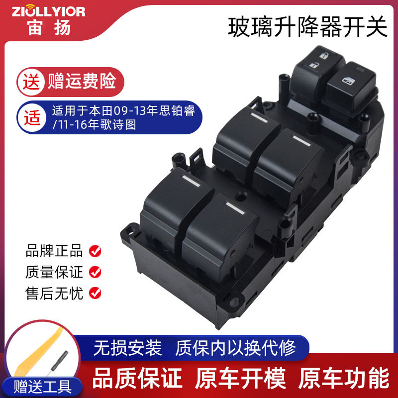 本田电动车窗思铂睿歌诗按钮键