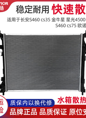 适用于长安S460 cs35金牛星星光4500欧尚S460 cs75欧诺水箱散热器