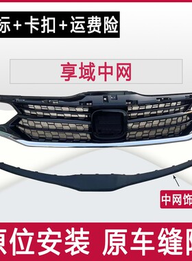 适用于本田18-23年享域中网总成饰条进气格栅通风网前脸杠网饰条