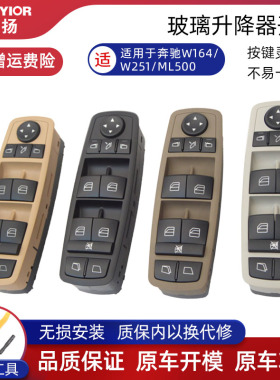 适用于奔驰W164W251ML350GL450E200R350ML500左前玻璃升降器开关