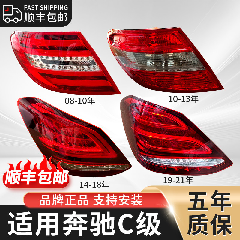 适配奔驰C级尾灯W204 205 C180/C200/C160/C260/C280后尾灯总成