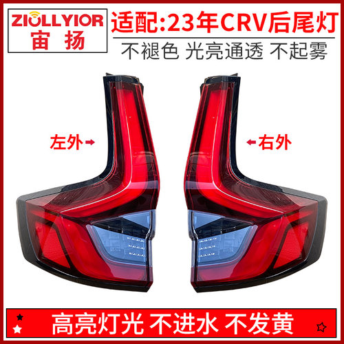 宙扬适用于23年本田CRV后尾灯