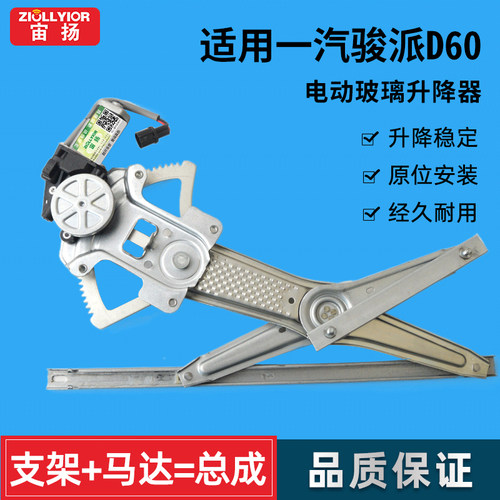 一汽骏派d60前后左右升降器总成