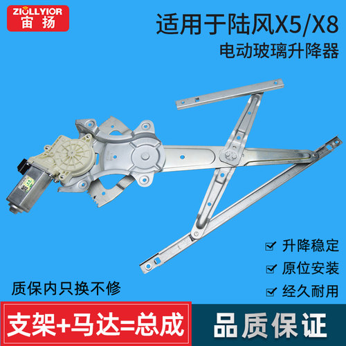 宙扬适用于陆风X5/X8升降器总成