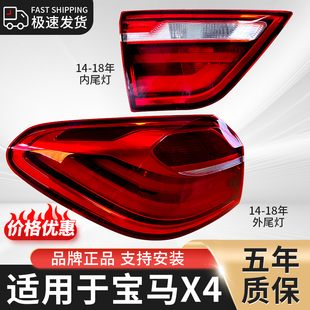 18年宝马X4后尾灯总成左右内外F26罩壳G02刹车灯转向灯 适用于14