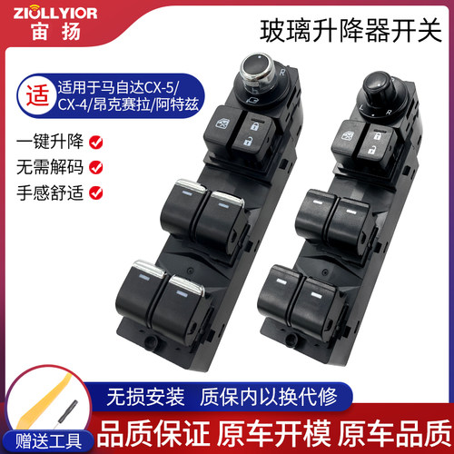 适用于马自达昂科塞拉升降器开关