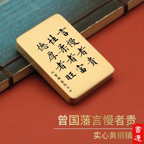 书边曾国藩言慢者贵实心黄铜镇纸书房文房雅玩装饰礼品赠言送朋友