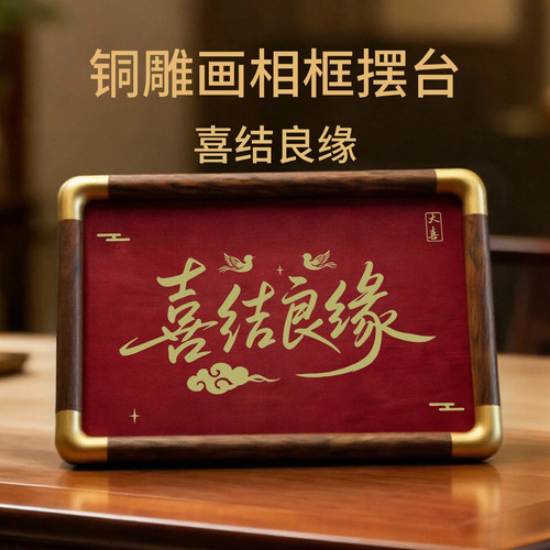 铜珍喜结良缘红色铜雕画相框摆台黄铜雕刻桌面摆件婚庆礼物