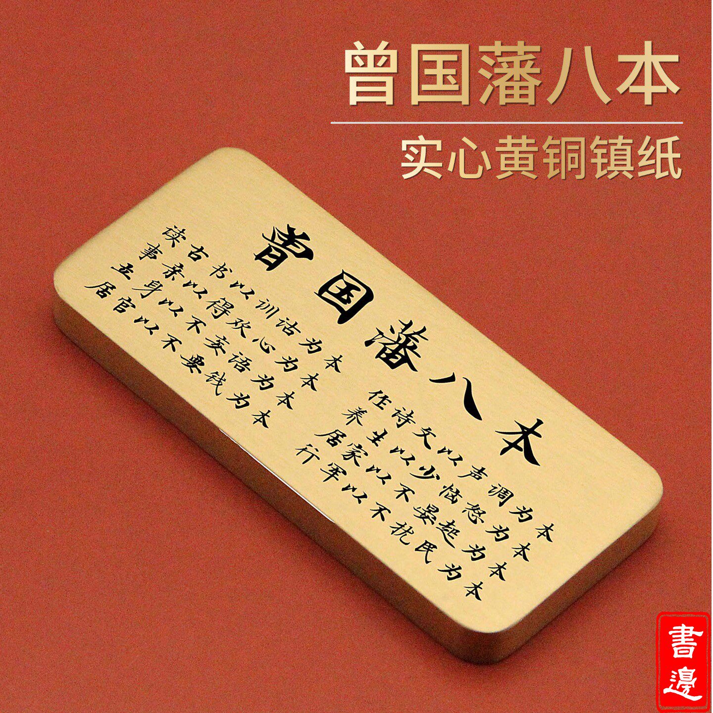 维班曾国藩八本横版实心黄铜镇纸纯铜雕刻书房镇尺送礼文创手把件