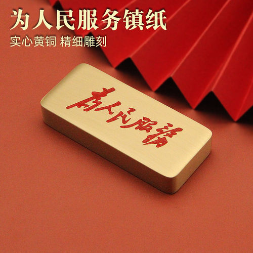 维班为人民服务实心黄铜镇纸