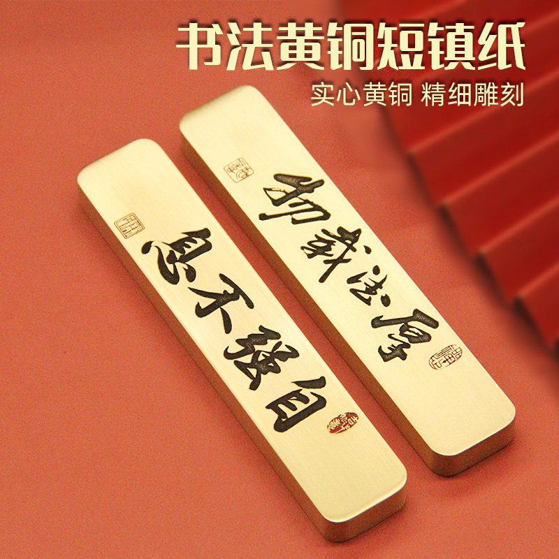 自强不息厚德载物黄铜书法短镇纸图片