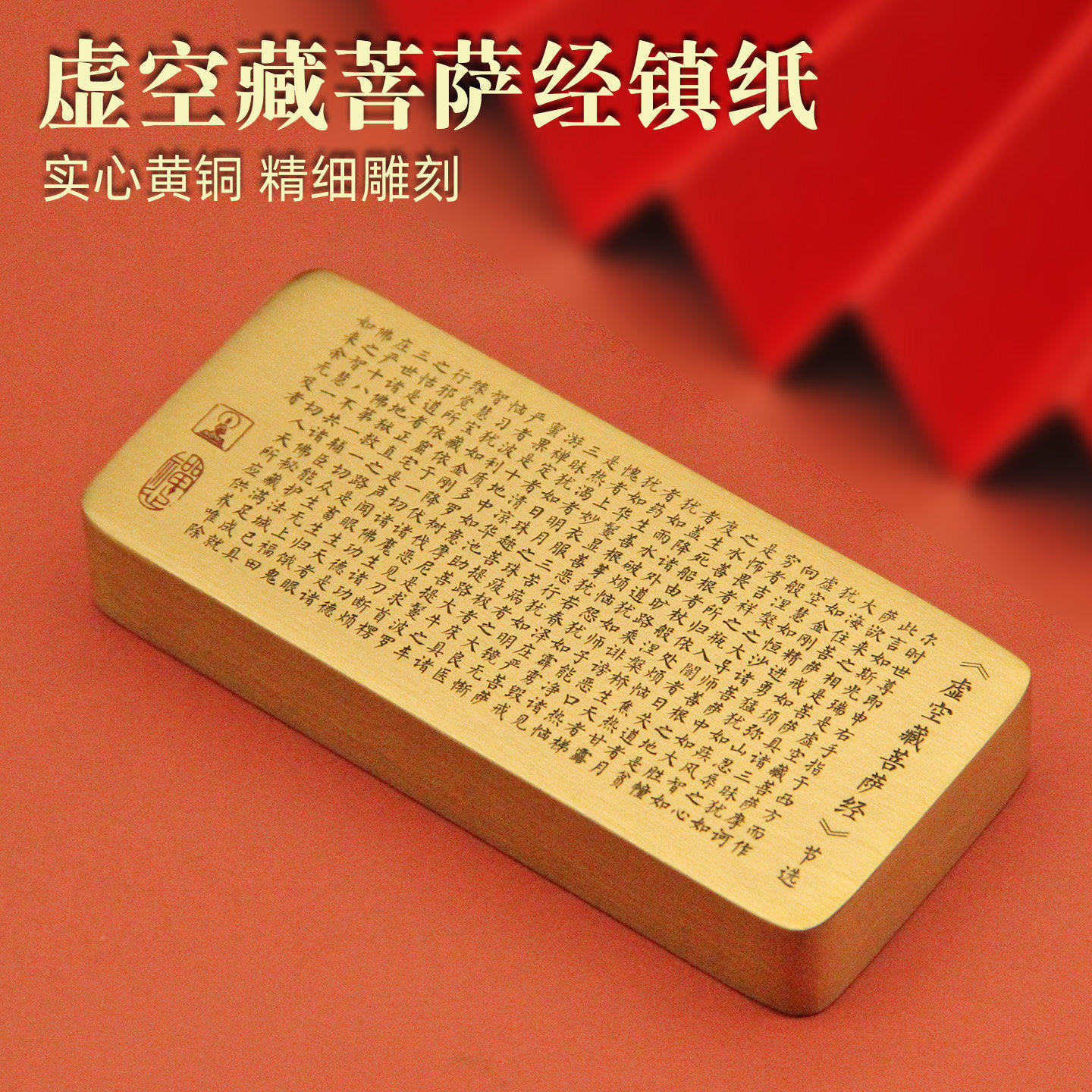 虚空藏菩萨经黄铜镇纸文房把玩摆件书法压纸文具实心镇尺礼盒雕刻,文具电教/文化用品/商务用品,镇纸,淘宝优惠券,粉丝福利购,淘宝优惠卷