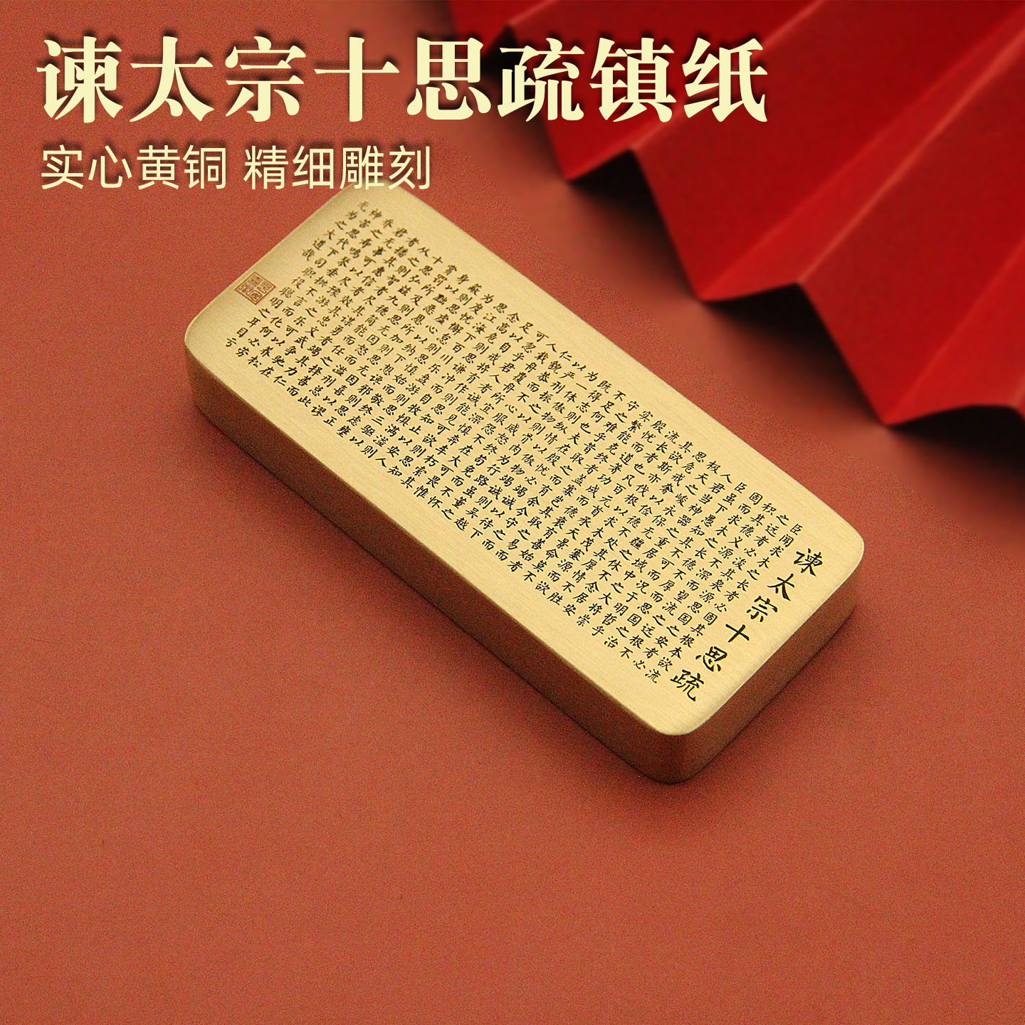 维班谏太宗十思疏黄铜镇纸