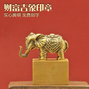 维班 黄铜印章财富吉象佛道篆刻定制摆件铜章金属姓名铜章铜印