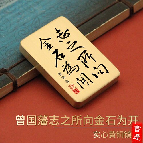 曾国藩志之所向金石为开 书边实心黄铜镇纸书法文房压纸镇尺
