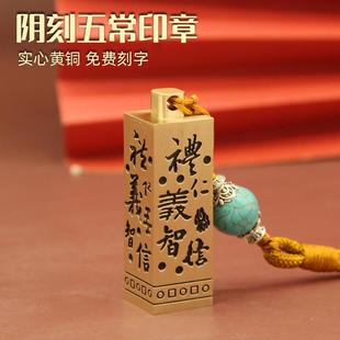 维班五常阴刻黄铜印章私人名字刻字书法篆刻藏书铜章定制私章铜印