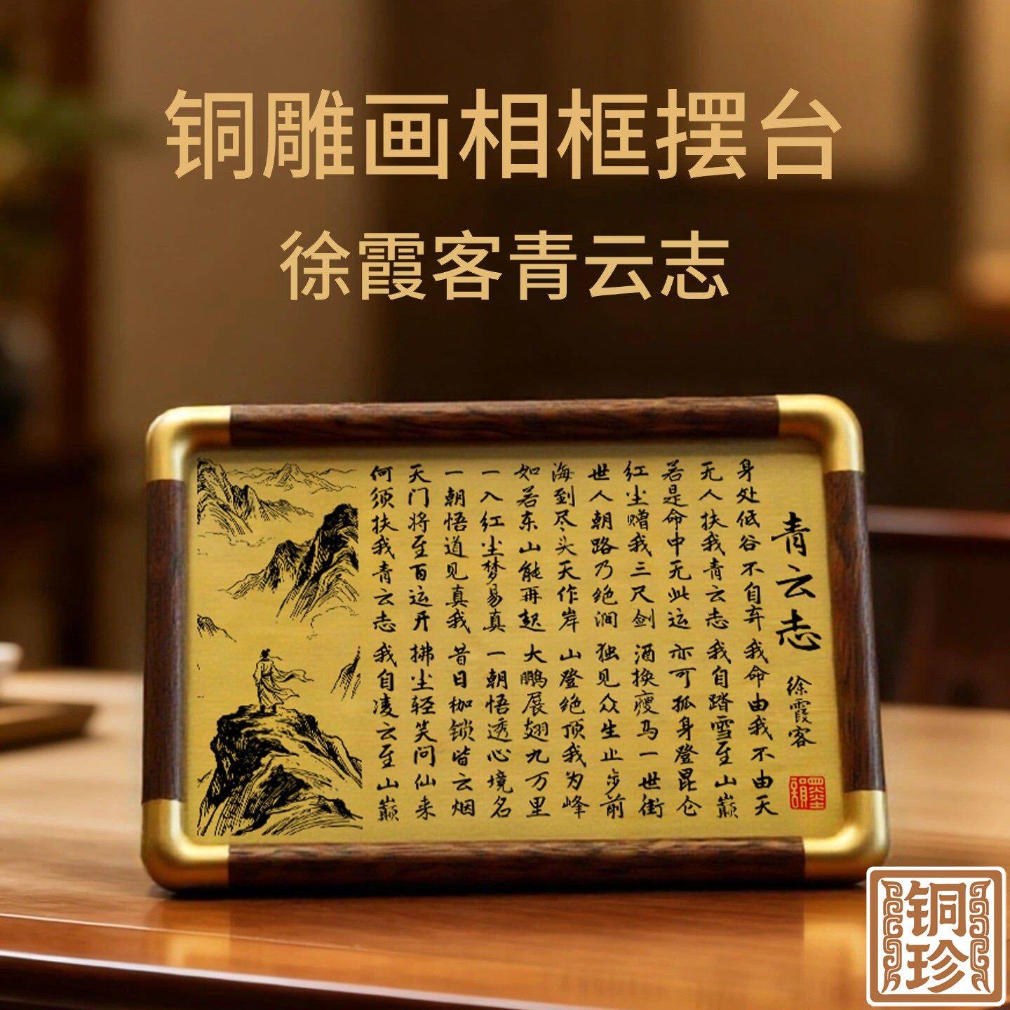 铜雕画徐霞客青云志黄铜雕刻相框摆台中式书房办公室桌面装饰摆件