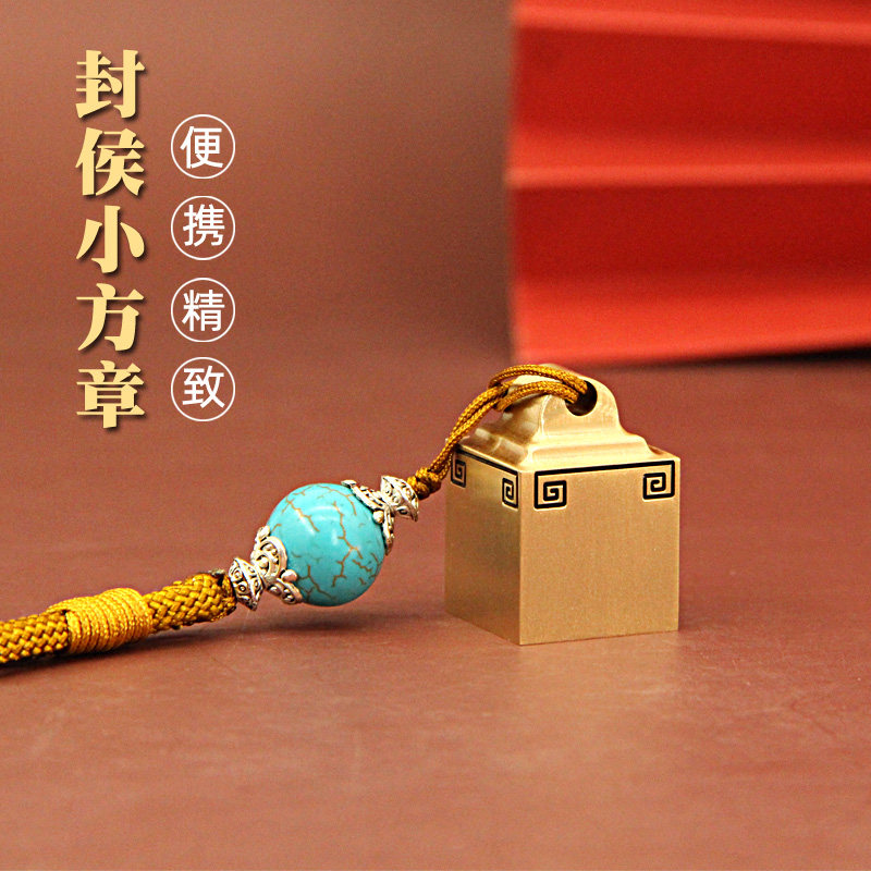 维班封侯小方章便携黄铜印章个人定制篆刻姓名章私人名字铜章私章