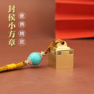 维班封侯小方章便携黄铜印章个人定制篆刻姓名章私人名字铜章私章