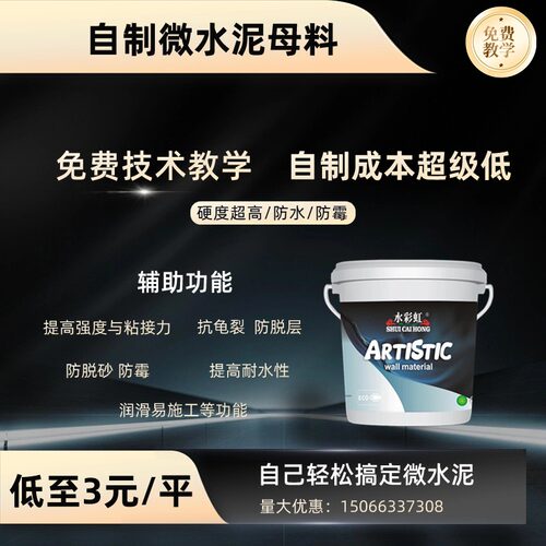 水彩虹自制微水泥母料微水泥助剂微水泥粉料双组份微水泥生产配方
