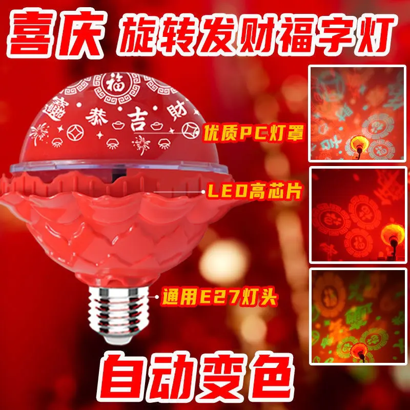 新款喜庆自动旋转福字灯新年发财变色灯泡彩灯七彩过年氛围装饰灯