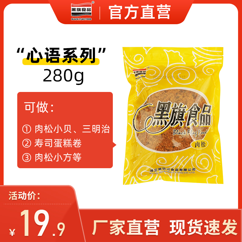 黑旗食品官方店热销爆款心语肉松