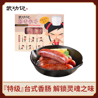 【武功记】台式经典原味肠450g纯猪肉制作黑胡椒烤肠香肠