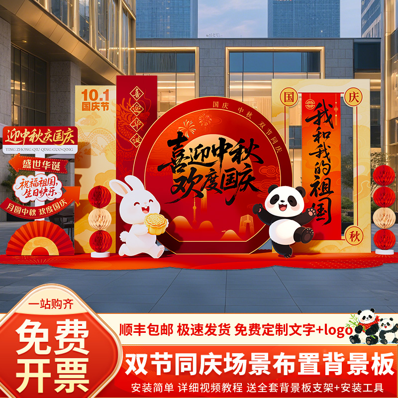 中秋国庆节场景布置背景墙kt展板