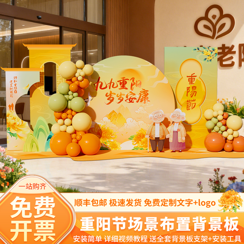 重阳节氛围布置活动背景墙kt展板