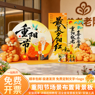 重阳节氛围布置打卡背景墙kt展板