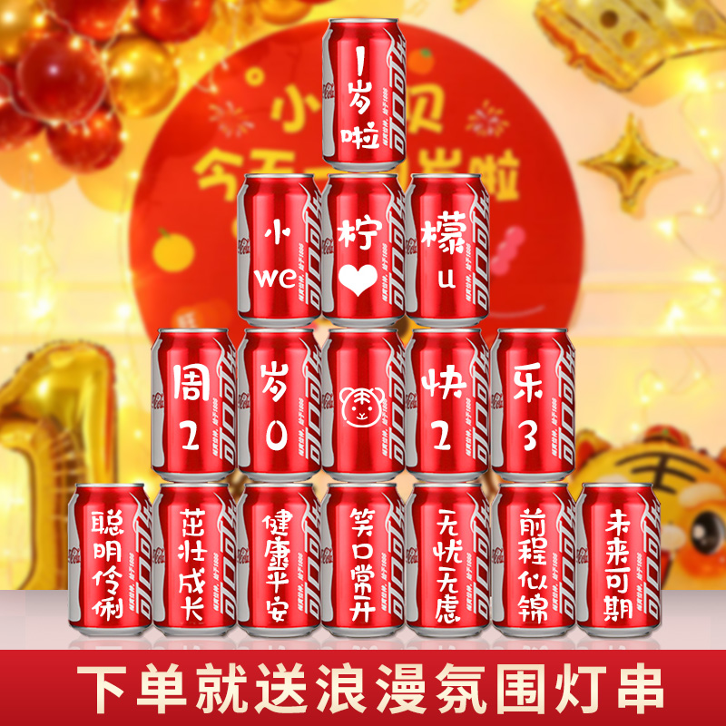 周岁生日可口可乐定制diy