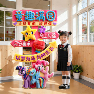 开学典礼幼儿园场景仪式氛围感布置装饰小马宝莉立体毛绒打卡立牌