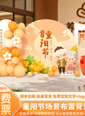 重阳节场景布置氛围装饰养老敬老院主题活动打卡背景墙kt展板定制