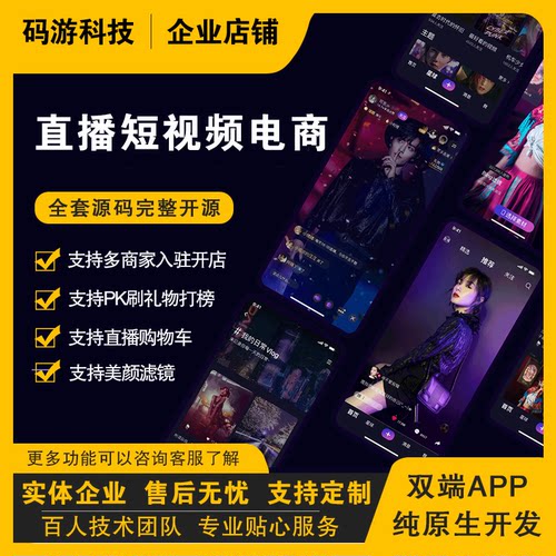 直播短视频电商商城社交交友多商户APP源代码纯原生全套定制开发
