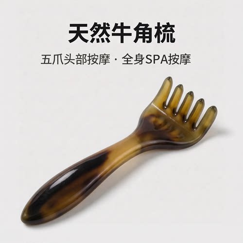 牛角五爪头部按摩梳子