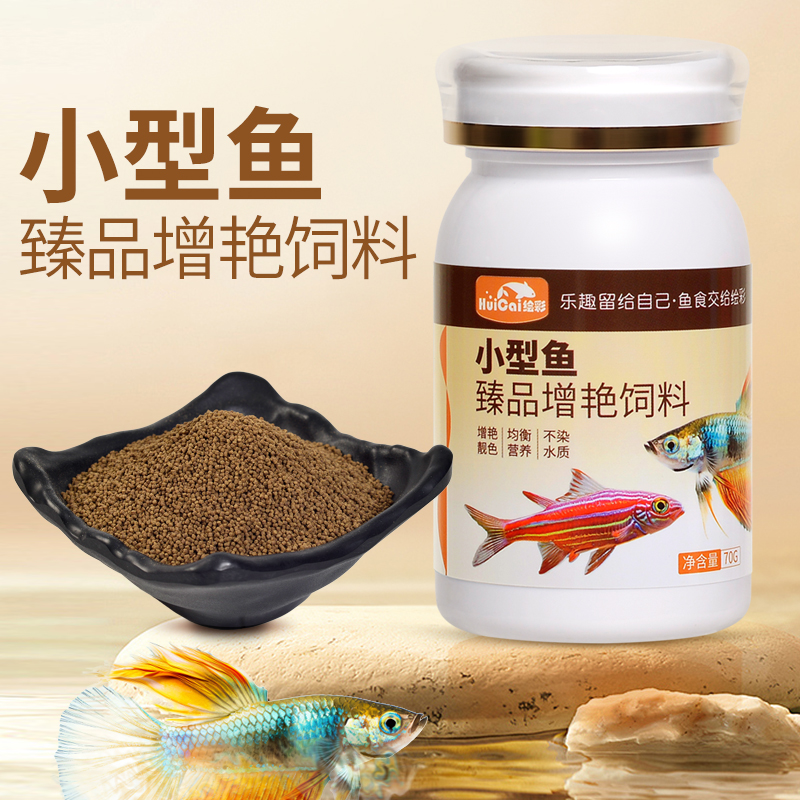 绘彩小型鱼饲料孔雀鱼青鳉鱼天使灯科小颗粒鱼食微粒增色专用鱼粮
