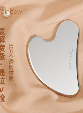 Brainbow面部按摩刮板不锈钢美容刮板脸部提拉法令纹全身通用