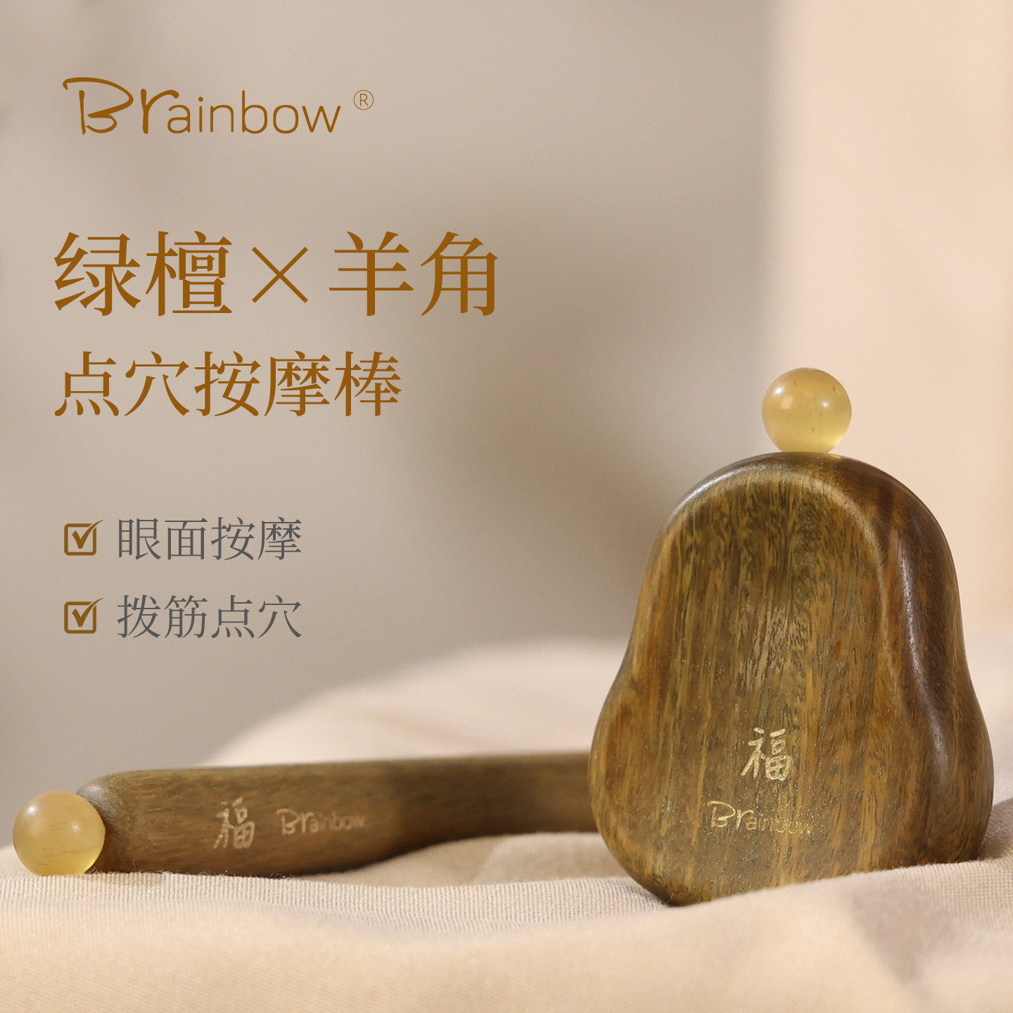 Brainbow绿檀木眼部按摩器天然羊角珠提拉紧致拨筋点穴双头美容棒