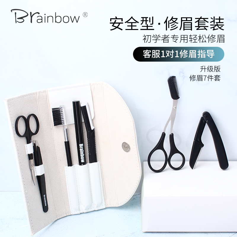 Brainbow7件修眉工具套装初学者女专业画眉毛神器修眉刀男士专用 彩妆/香水/美妆工具 修眉刀 原图主图