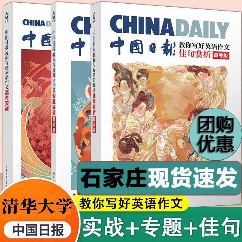 2025新版中国日报教你写好英语作文 高考实战 专题突破 佳句赏析 高考版 高考实战2024 英语写作高中教学参考资料 清华大学出版社