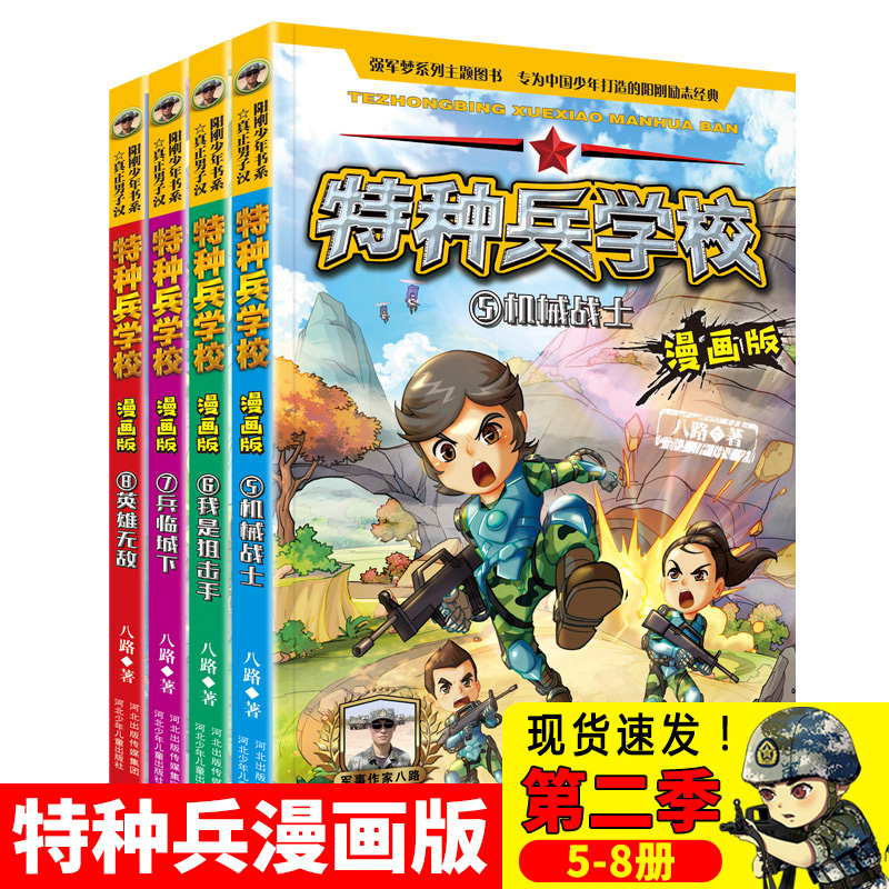 新书现货特种兵学校漫画版第二季全套5-8册漫画书特种兵学书校八路小学生二三四五六年级课外书8-12岁课外阅读书籍儿童文学故事书