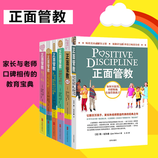 亲子关系育儿百科好妈妈胜过好老师家庭教育家教书籍育儿书正版 正面管教系列6册套装 如何说孩子才会听儿童心理学 简尼尔森 修订版